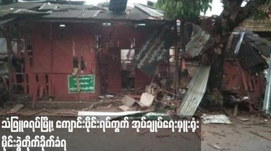 Embedded thumbnail for သံဖြူဇရပ်မြို့၊ ကျောင်းပိုင်းရပ်ကွက် အုပ်ချုပ်ရေးမှူးရုံး မိုင်းခွဲ တိုက်ခိုက်ခံရ