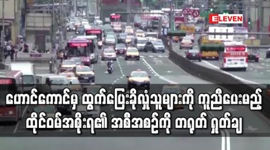 Embedded thumbnail for ဟောင်ကောင်မှထွက်ပြေးခိုလှုံသူများကို အကူအညီပေးမည့် ထိုင်ဝမ်အစိုးရ၏ အစီအစဉ်ကို တရုတ် ရှုတ်ချ (ရုပ်သံ) 