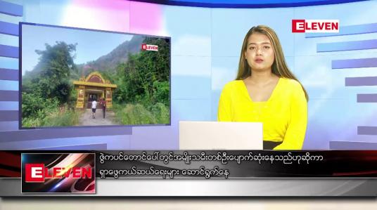 Embedded thumbnail for မတ် ၃၁ ရက် ညပိုင်းသတင်းအစီအစဉ် 