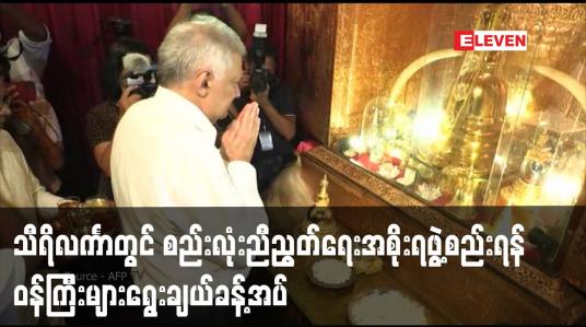 Embedded thumbnail for သီရိလင်္ကာတွင် စည်းလုံးညီညွတ်ရေးအစိုးရဖွဲ့စည်းရန် ဝန်ကြီးများရွေးချယ်ခန့်အပ် 