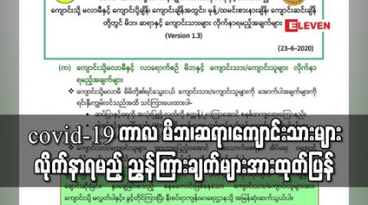 Embedded thumbnail for covid-19 ကာလအတွင်း ၂၀၂၀-၂၁ ပညာသင်နှစ် မိဘ၊ဆရာ၊ကျောင်းသားများ လိုက်နာရမည့် ညွှန်ကြားချက်များအား ပညာရေးဝန်ကြီးဌာနထုတ်ပြန်