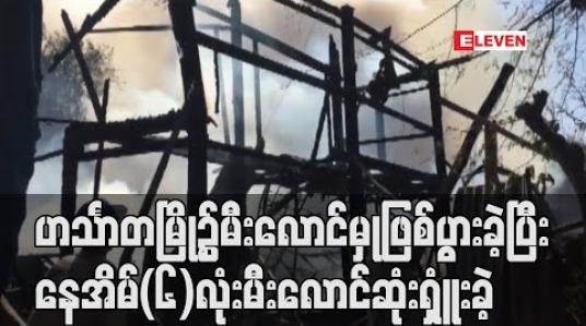 Embedded thumbnail for ဟင်္သာတမြို့၌မီးလောင်မှုဖြစ်ပွားခဲ့ပြီးနေအိမ်(၆)လုံးမီးလောင်ဆုံးရှူံးခဲ့ (ရုပ်သံ) 