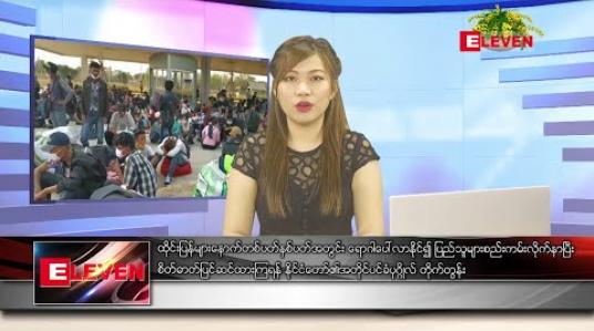 Embedded thumbnail for ဧပြီ ၁၁ ရက် နံနက်ခင်း သတင်းအစီအစဉ်