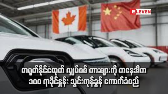 Embedded thumbnail for တရုတ်နိုင်ငံထုတ် လျှပ်စစ် ကားများကို ကနေဒါက ၁၀၀ ရာခိုင်နှုန်း သွင်းကုန်ခွန် ကောက်ခံမည်
