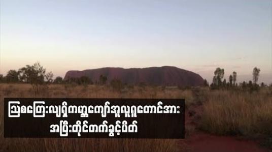 Embedded thumbnail for သြစတြေးလျရှိကမ္ဘာကျော်အူလူရူတောင်အား အပြီးတိုင်တက်ခွင့်ပိတ်