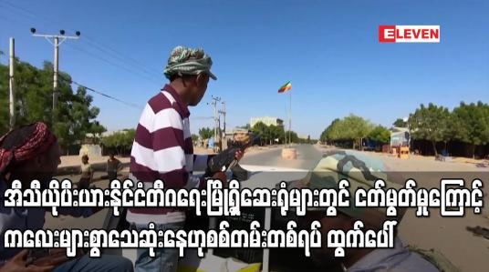 Embedded thumbnail for အီသီယိုပီးယားနိုင်ငံ တီဂရေးမြို့ရှိ ဆေးရုံများတွင် ငတ်မွတ်မှုကြောင့် ကလေးများစွာ သေဆုံးနေဟု စစ်တမ်းတစ်ရပ် ထွက်ပေါ်