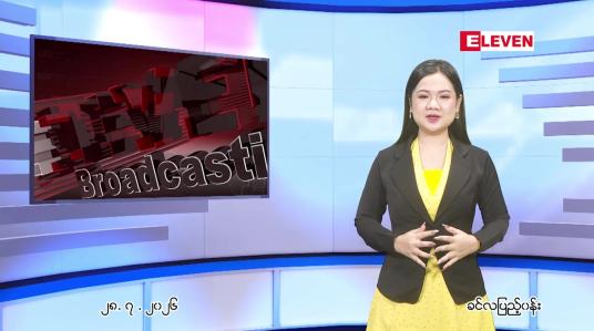 Embedded thumbnail for ဇူလိုင် ၂၈ ရက် ညနေခင်း သတင်း အစီအစဉ်