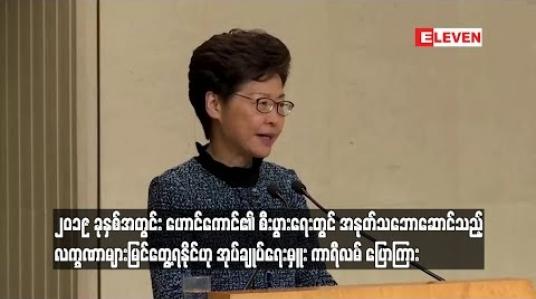 Embedded thumbnail for  ၂၀၁၉ ခုနှစ်အတွင်း ဟောင်ကောင်၏ စီးပွားရေးတွင် အနုတ်သဘောဆောင်သည့် လက္ခဏာများ မြင်တွေ့ရနိုင်ဟု အုပ်ချုပ်ရေးမှူး  ကာရီလမ် ပြောကြား (ရုပ်သံ)