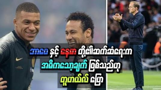 Embedded thumbnail for ဘာပေနှင့်နေမာတို့၏ဆက်ဆံရေးက PSG အတွက် အဓိကသော့ချက်ဖြစ်သည်ဟု တူဟယ်လ်ပြော