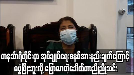 Embedded thumbnail for တနင်္သာရီတိုင်းဒေသကြီးမှာ သယံဇာတအရင်းမြစ်ကြွယ်ဝသော်လည်း အုပ်ချုပ်ရေးစနစ်အားနည်း ချက်ကြောင့် မဖွံ့ဖြိုးဟု တစ်သီးပုဂ္ဂလကိုယ်စားလှယ်လောင်းဒေါက်တာညိုညိုသင်းမှတ်ချက်ပေး 