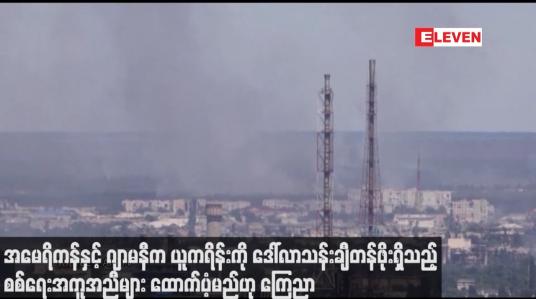 Embedded thumbnail for အမေရိကန်နှင့် ဂျာမနီက ယူကရိန်းကို ဒေါ်လာသန်းချီတန်ဖိုးရှိသည့် စစ်ရေးအကူအညီ