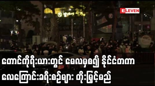 Embedded thumbnail for တောင်ကိုရီးယားတွင် မေလမှစ၍ နိုင်ငံတကာလေကြောင်းခရီးစဉ်များ တိုးမြှင့်မည်