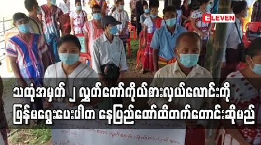Embedded thumbnail for သထုံအမှတ် ၂ ပြည်နယ်လွှတ်တော် ကိုယ်စားလှယ်လောင်းကို ပြန်ရွေးပေးခြင်းမရှိပါက နေပြည်တော်ရှိ NLD ပါတီရုံးချုပ်သို့ သွားတောင်းဆိုမည်ဟု ဒေသခံများပြော 