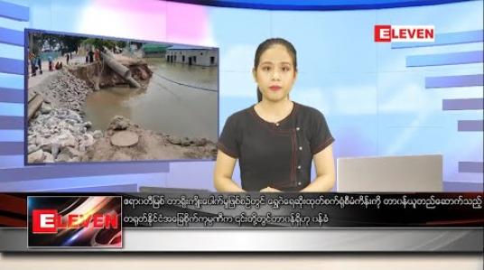 Embedded thumbnail for ဇူလိုင်လ ၂၁ ရက်ညပိုင်းသတင်းအစီအစဉ် 