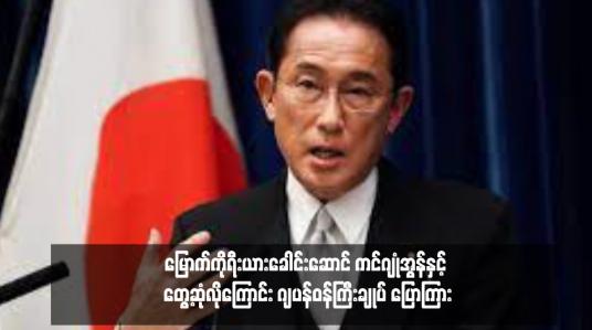 Embedded thumbnail for မြောက်ကိုရီးယားခေါင်းဆောင် ကင်ဂျုံအွန်နှင့် တွေ့ဆုံလိုကြောင်း ဂျပန်ဝန်ကြီးချုပ် ပြောကြား