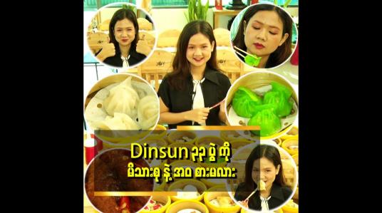 Embedded thumbnail for Dinsun လေးတွေကို မနက်စာစားရင်း အဓိပ္ပါယ်ရှိတဲ့နေသစ်ကို ဖန်တီးကြရအောင်