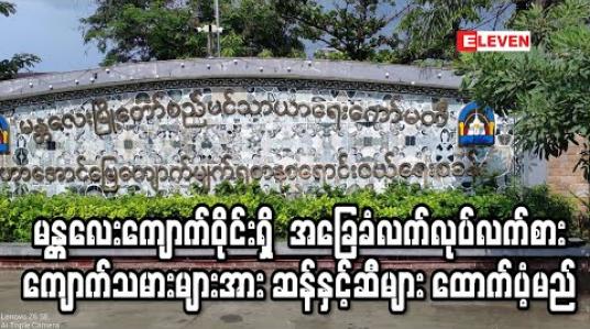 Embedded thumbnail for မန္တလေးကျောက်ဝိုင်းရှိ အခြေခံ လက်လုပ်လက်စားကျောက်သမား ခြောက်သောင်းကျော်အား ဆန်နှင့်ဆီများ ထောက်ပံ့မည် 