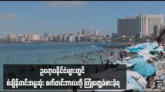 Embedded thumbnail for ဥရောပနိုင်ငံများတွင် စံချိန်တင်အပူဆုံးစက်တင်ဘာလကို ကြုံတွေ့ခံစားခဲ့ရ