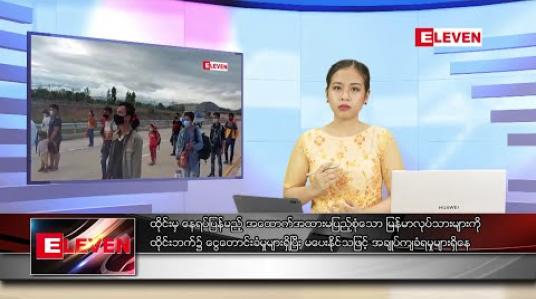 Embedded thumbnail for ဇွန် ၂၁ ရက် ညပိုင်း သတင်းအစီအစဉ် 