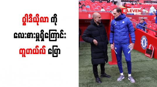 Embedded thumbnail for ဂွါဒီယိုလာကို လေးစားမှုရှိကြောင်း တူဟယ်လ် ပြောကြား 