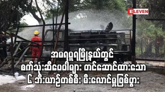 Embedded thumbnail for မန္တလေးမြို့ ၊ အမရပူရမြို့နယ်တွင် စက်သုံးဆီပေပါများ တင်ဆောင်ထားသော ၆ ဘီးယာဉ်တစ်စီး မီးလောင်မှုဖြစ်ပွား 