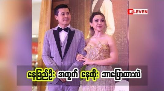 Embedded thumbnail for  အခမ်းနားဆုံးမေတ္တာဆိုတဲ့အတိုင်း ခမ်းခမ်းနားနားရိုက်ထားတယ် ကိုယ်ကိုယ်တိုင်ကြည့်ပြီး ကြည်နူးခဲ့ရတယ်ဆိုတဲ့ အကယ်ဒမီ နေတိုး ပရိသတ်ကိုရင်ခုန်အောင် ဘာတွေလုပ်ထားလဲ(ရုပ်သံအစီအစဉ်)