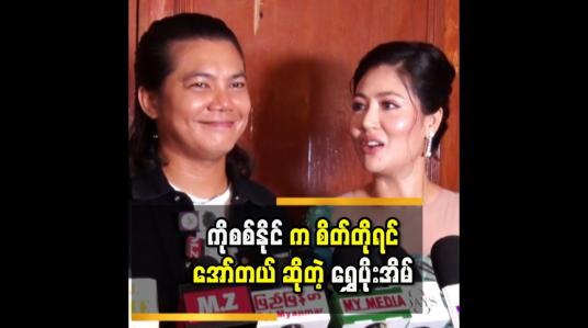 Embedded thumbnail for &amp;#039;&amp;#039;ကျွန်တော်တို့ နှစ်ယောက် ကို ချစ်သူတွေလို့ ထင်နေကြတယ် &amp;#039;&amp;#039;ဆိုတဲ့ စစ်နိုင်