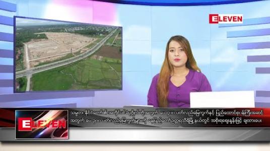 Embedded thumbnail for ဇွန် ၁၉ ရက် ညပိုင်း သတင်းအစီအစဉ်