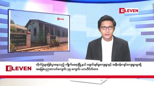 Embedded thumbnail for နိုဝင်ဘာ ၁၅ ရက်မနက်ခင်းသတင်းအစီအစဉ်