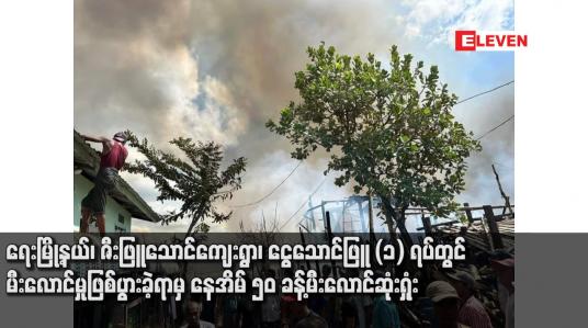 Embedded thumbnail for ရေးမြို့နယ်၊ ဇီးဖြူသောင်ကျေးရွာ၊ ငွေသောင်ဖြူ (၁) ရပ်တွင် မီးလောင်မှုဖြစ်ပွားခဲ့ရာမှ နေအိမ် ၅၀ ခန့်မီးလောင်ဆုံးရှုံး