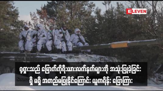 Embedded thumbnail for ရုရှားသည် မြောက်ကိုရီးယားလက်နက်များကို အသုံးပြုခဲ့ခြင်း ရှိ မရှိ အတည်မပြုနိုင်ကြောင်း ယူကရိန်း ပြောကြား(ရုပ်သံ)