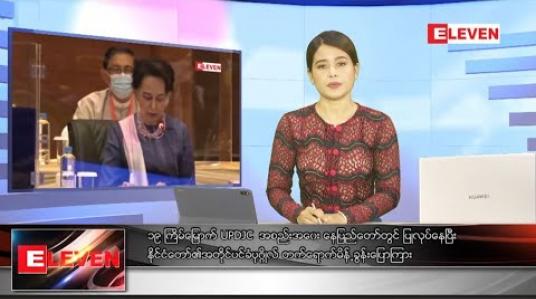 Embedded thumbnail for သြဂုတ်လ ၁၇ ရက် နေ့လယ်ခင်းသတင်းအစီအစဉ်