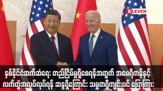 Embedded thumbnail for နှစ်နိုင်ငံဆက်ဆံရေး တည်ငြိမ်မှုရှိစေရန်အတွက် အမေရိကန်နှင့် လက်တွဲအလုပ်လုပ်ရန် ဆန္ဒရှိကြောင်း သမ္မတရှီကျင်းပင် ပြောကြား(ရုပ်သံ)