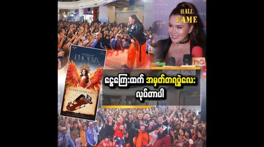 Embedded thumbnail for Phoenix က solo Album စစ်စစ်ပါ  နီနီခင်ဇော်