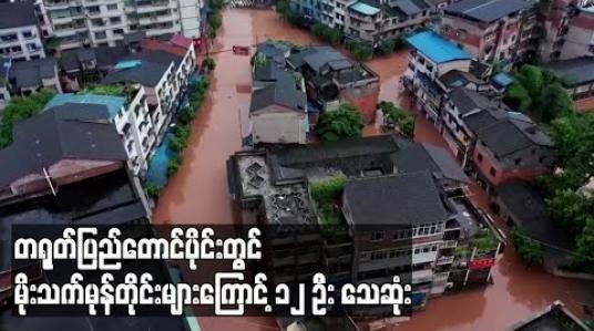 Embedded thumbnail for တရုတ်ပြည်တောင်ပိုင်းတွင် မိုးသက်မုန်တိုင်းများကြောင့် ၁၂ ဦး သေဆုံးပြီး ဒေသခံများ ရွှေ့ပြောင်းနေရ 