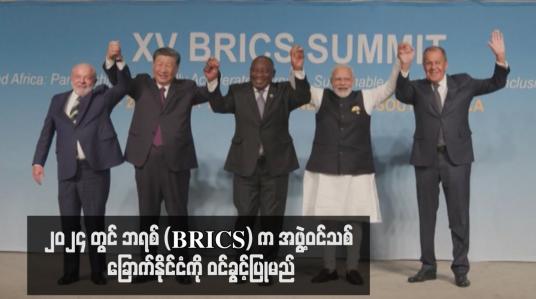 Embedded thumbnail for ၂၀၂၄ တွင် ဘရစ် (BRICS) က အဖွဲ့ဝင်သစ် ခြောက်နိုင်ငံကို ဝင်ခွင့်ပြုမည်