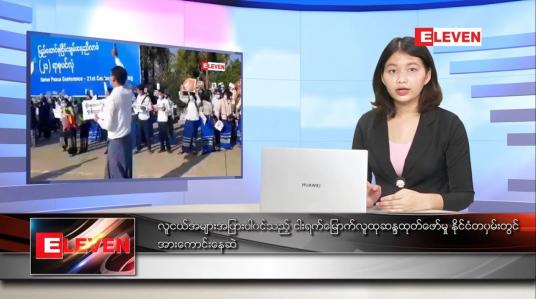 Embedded thumbnail for ဖေဖော်ဝါရီ ၁၀ ရက် ညပိုင်းသတင်းအစီအစဉ်