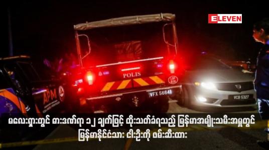 Embedded thumbnail for မလေးရှားတွင် ဓားဒဏ်ရာ ၁၂ ချက်ဖြင့် ထိုးသတ်ခံရသည့် မြန်မာအမျိုးသမီးအမှုတွင် မြန်မာနိုင်ငံသား ငါးဦးကို ဖမ်းဆီးထား (ရုပ်သံ)