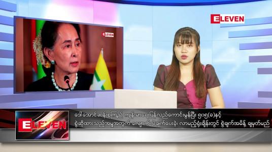 Embedded thumbnail for နောက်ဆုံးရညနေခင်းသတင်း(တိုက်ရိုက်ထုတ်လွှင့်မှု)