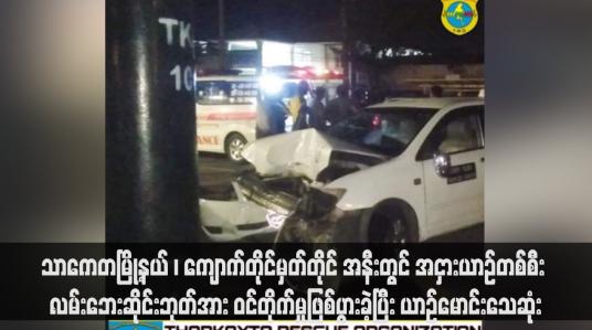 Embedded thumbnail for သာကေတမြို့နယ် ၊ ကျောက်တိုင်မှတ်တိုင် အနီးတွင် အငှားယာဉ်တစ်စီး လမ်းဘေးဆိုင်းဘုတ်အား ဝင်တိုက်မှုဖြစ်ပွားခဲ့ပြီး ယာဉ်မောင်းသေဆုံး 
