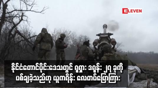 Embedded thumbnail for နိုင်ငံတောင်ပိုင်းဒေသတွင် ရုရှား ဒရုန်း ၂၇ ခုကို ပစ်ချခဲ့သည်ဟု ယူကရိန်း လေတပ်ပြောကြား