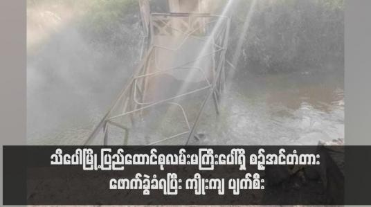 Embedded thumbnail for သီပေါမြို့ ပြည်ထောင်စုလမ်းမကြီးပေါ်ရှိ စဉ့်အင်တံတား ဖောက်ခွဲခံရပြီး ကျိုးကျ ပျက်စီး 