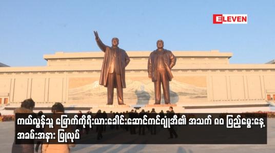 Embedded thumbnail for ကွယ်လွန်သူ မြောက်ကိုရီးယားခေါင်းဆောင်ကင်ဂျုံအီ၏ အသက် ၈၀ ပြည့်မွေးနေ့အခမ်းအနား ပြုလုပ်