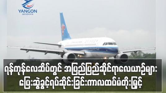 Embedded thumbnail for ရန်ကုန်လေဆိပ်တွင် အပြည်ပြည်ဆိုင်ရာခရီးသည်တင်လေယာဉ်များ ပြေးဆွဲခွင့်ရပ်ဆိုင်းခြင်းကာလကို ဇွန် ၃၀ ရက်အထိ ထပ်မံတိုးမြှင့် (ရုပ်သံ) 