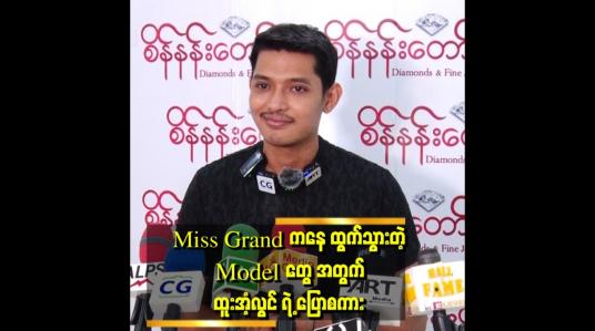 Embedded thumbnail for &amp;quot;Miss Grand မှ ထွက်သွားတဲ့ Model တွေကြောင့် တစ်ချို့ ဖြေရှင်းရတဲ့ အပိုင်းတွေ ရှိပါတယ်။ sponsor company တွေနဲ့ စကားပြောရတယ် .အရမ်းကို စိတ်ညစ်ရတယ်&amp;quot; . .  ဆိုတဲ့ ထူးအံ့လွင်