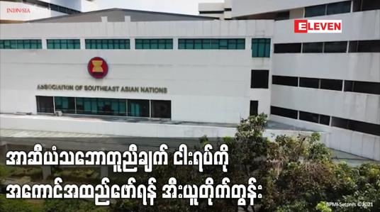 Embedded thumbnail for အာဆီယံသဘောတူညီချက် ငါးရပ်ကို အကောင်အထည်ဖော်ရန် အီးယူတိုက်တွန်း