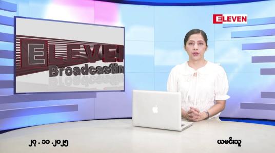 Embedded thumbnail for နိုဝင်ဘာ ၂၇ ရက်နေ့ နံနက်ပိုင်းသတင်းအစီအစဉ်