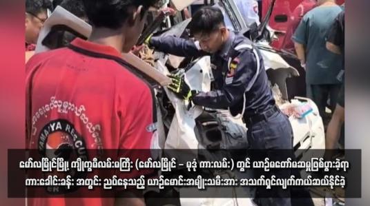 Embedded thumbnail for မော်လမြိုင်မြို့၊ ကျိုက္ခမီလမ်းမကြီး (မော်လမြိုင် - မုဒုံ ကားလမ်း) တွင် ယာဉ်မတော်မဆမှုဖြစ်ပွားခဲ့ရာ ကားခေါင်းခန်းအတွင်း ညပ် နေသည့် ယာဉ်မောင်းအမျိုးသမီးအား အသက်ရှင်လျက်ကယ်ဆယ်နိုင်ခဲ့