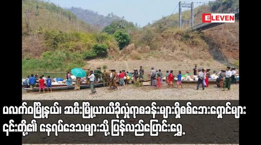 Embedded thumbnail for ပလက်ဝမြို့နယ်၊ ဆမီးမြို့ယာယီခိုလှုံရာစခန်းများရှိ စစ်ဘေးရှောင်များ ၎င်းတို့၏ နေရပ်ဒေသများသို့ ပြန်လည်ပြောင်းရွှေ့
