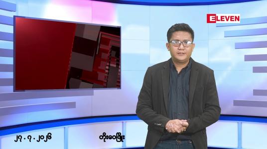 Embedded thumbnail for ဇူလိုင် ၂၇ ရက် မနက်ပိုင်းသတင်းအစီအစဉ်